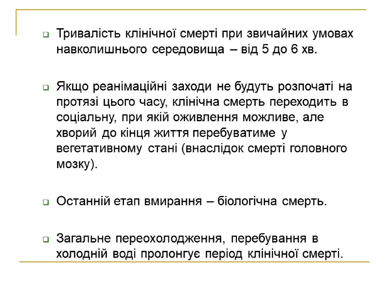 Тривалість клінічної смерті при звичайних умовах навколишнього середовища – від 5 до 6 хв.